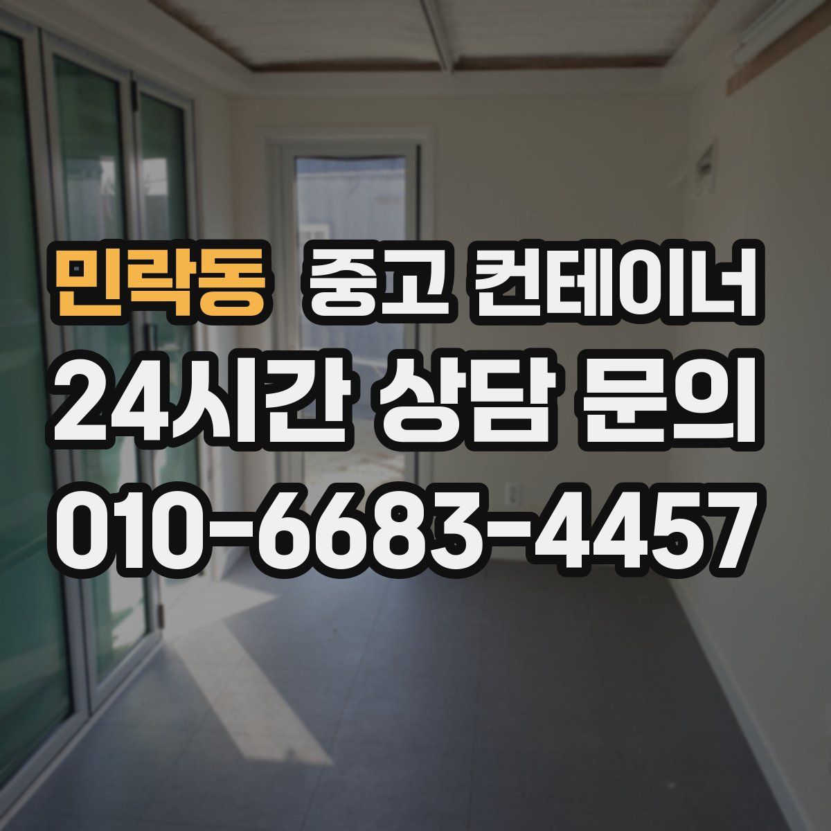 민락동 컨테이너 매입