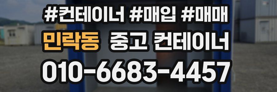 민락동 중고 컨테이너