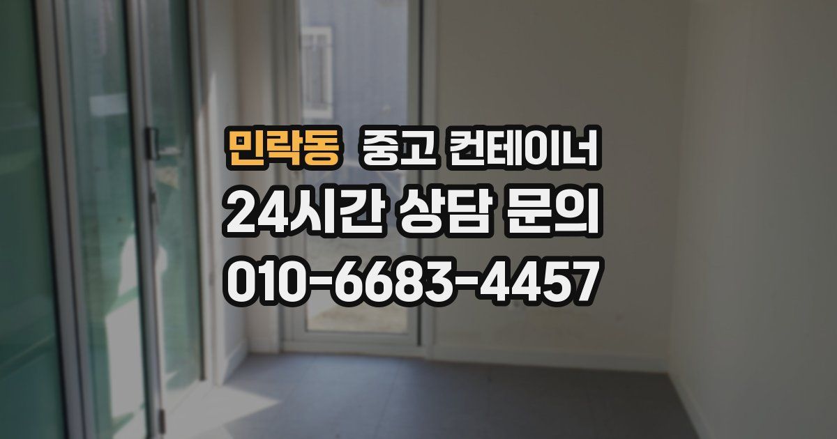 민락동 중고 컨테이너 매입
