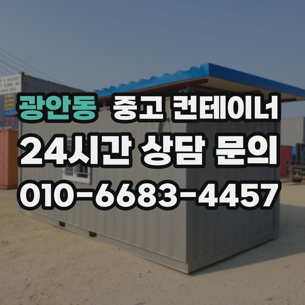광안동 중고 컨테이너 매입 작업자와 현장 담당자가 함께 챙길 부분