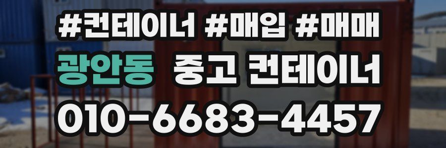 광안동 중고 컨테이너