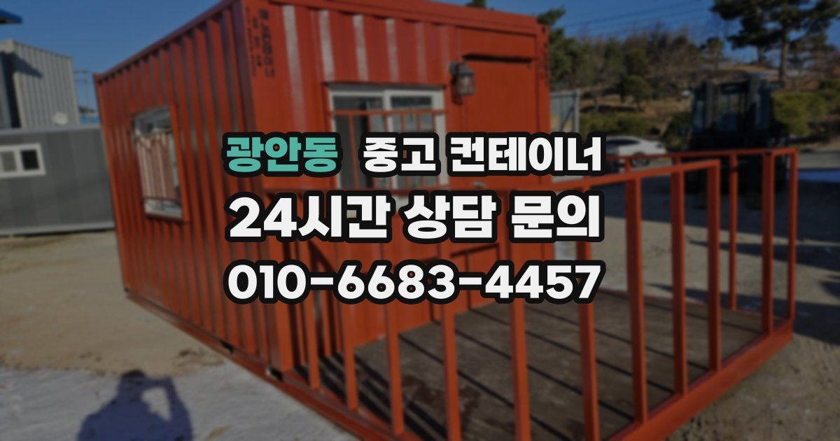 광안동 중고 컨테이너 매입