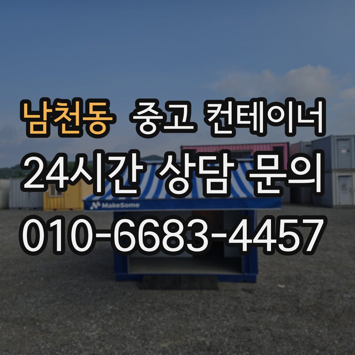 남천동 중고 컨테이너 매입 집 주차 공간을 되찾기 위한 컨테이너 정리