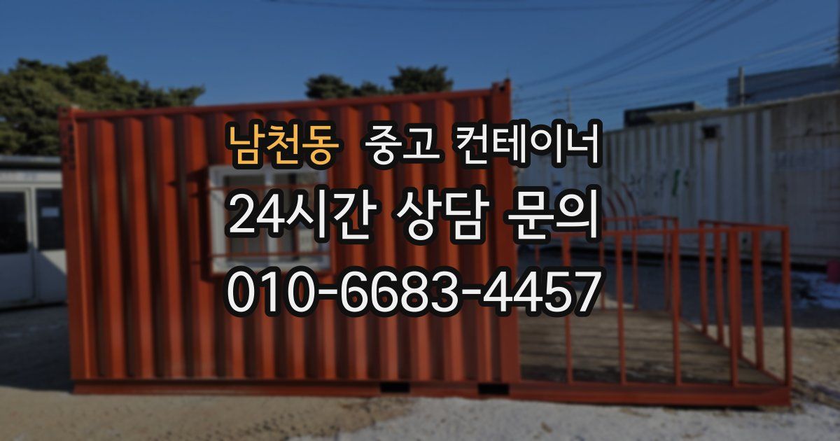 남천동 중고 컨테이너 매입