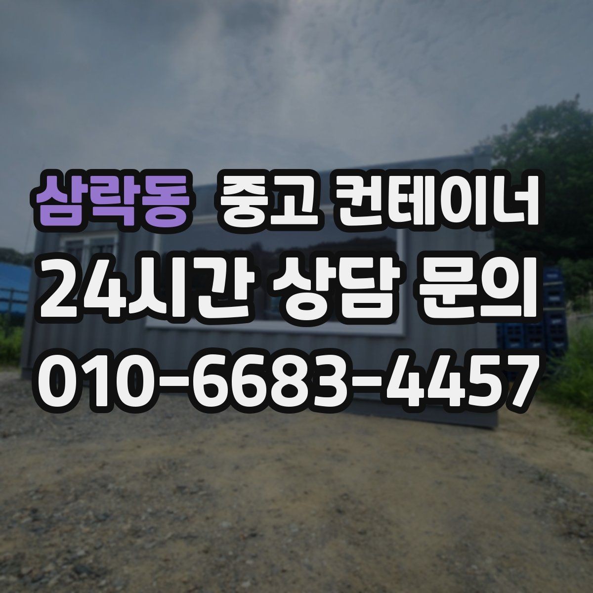 삼락동 중고 컨테이너 매입 사진과 현장 검수를 결합하는 이유