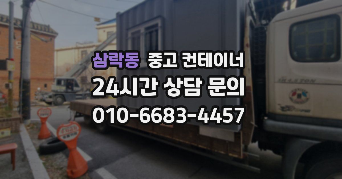 삼락동 중고 컨테이너 매입