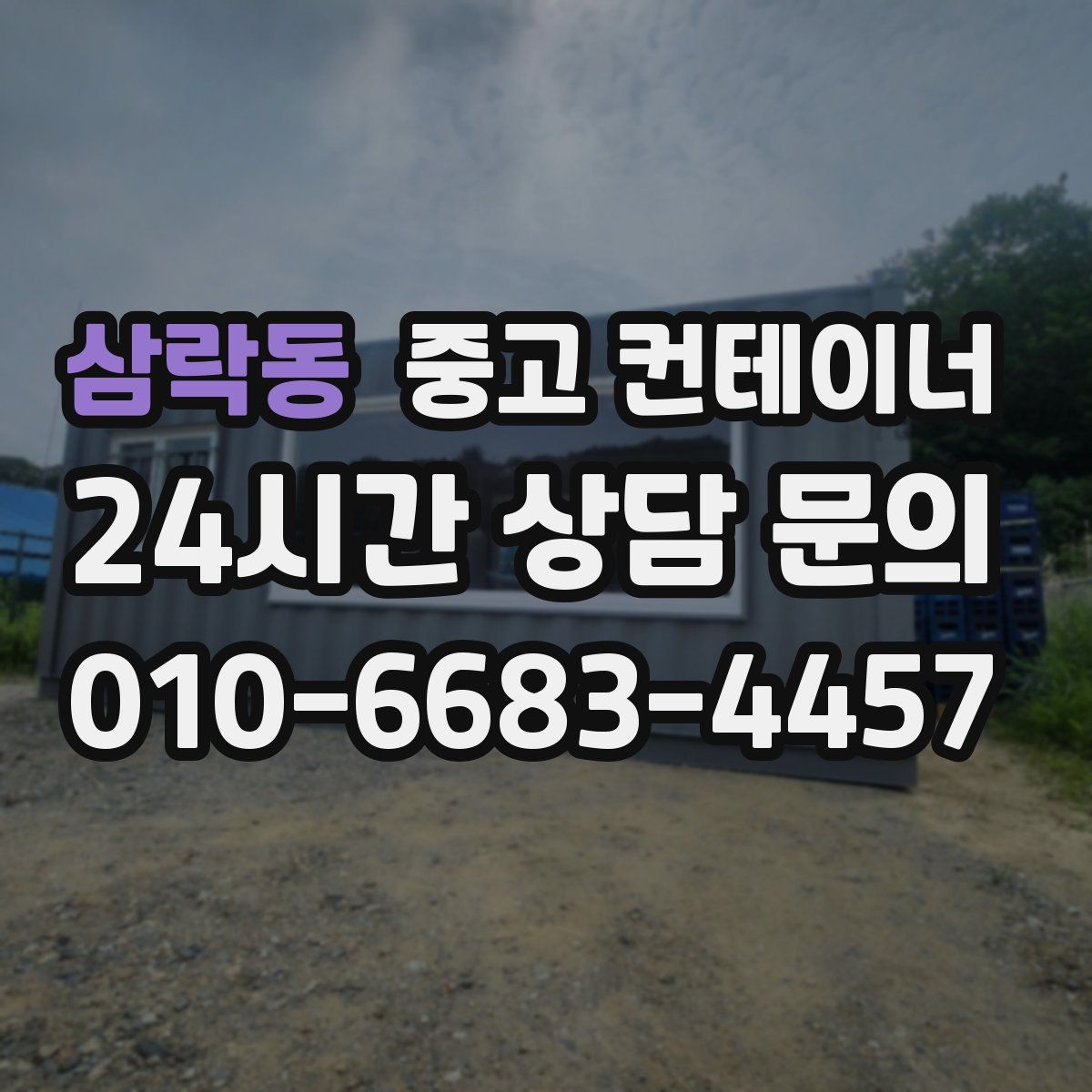 삼락동 컨테이너 매입