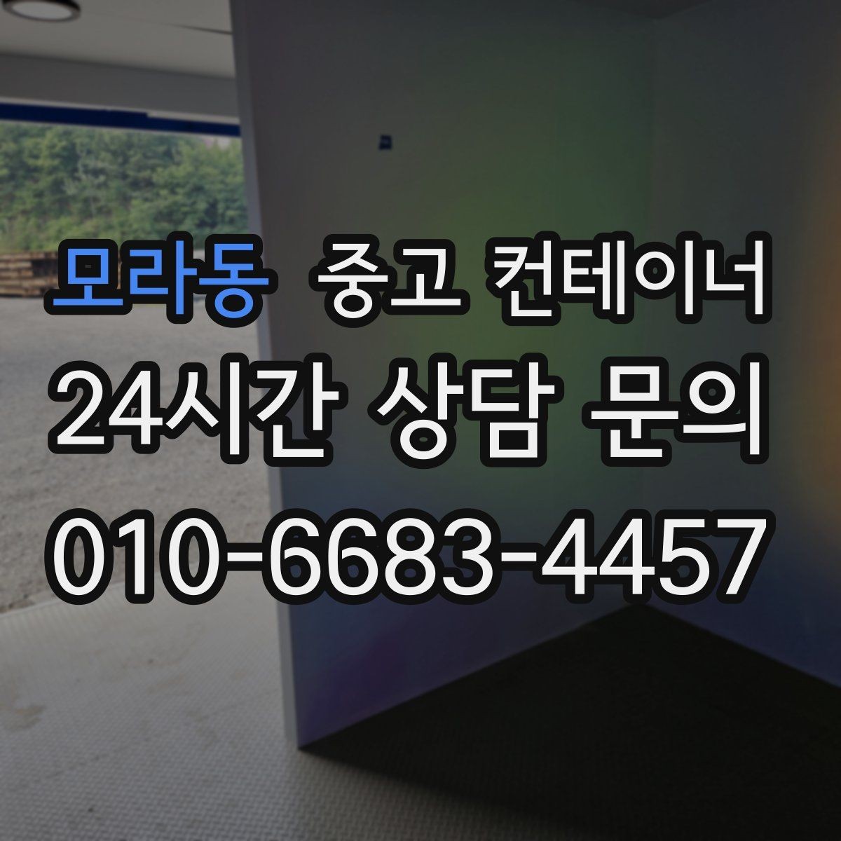 모라동 중고 컨테이너 매입 운반 전 확인해야 할 체결 상태 체크리스트