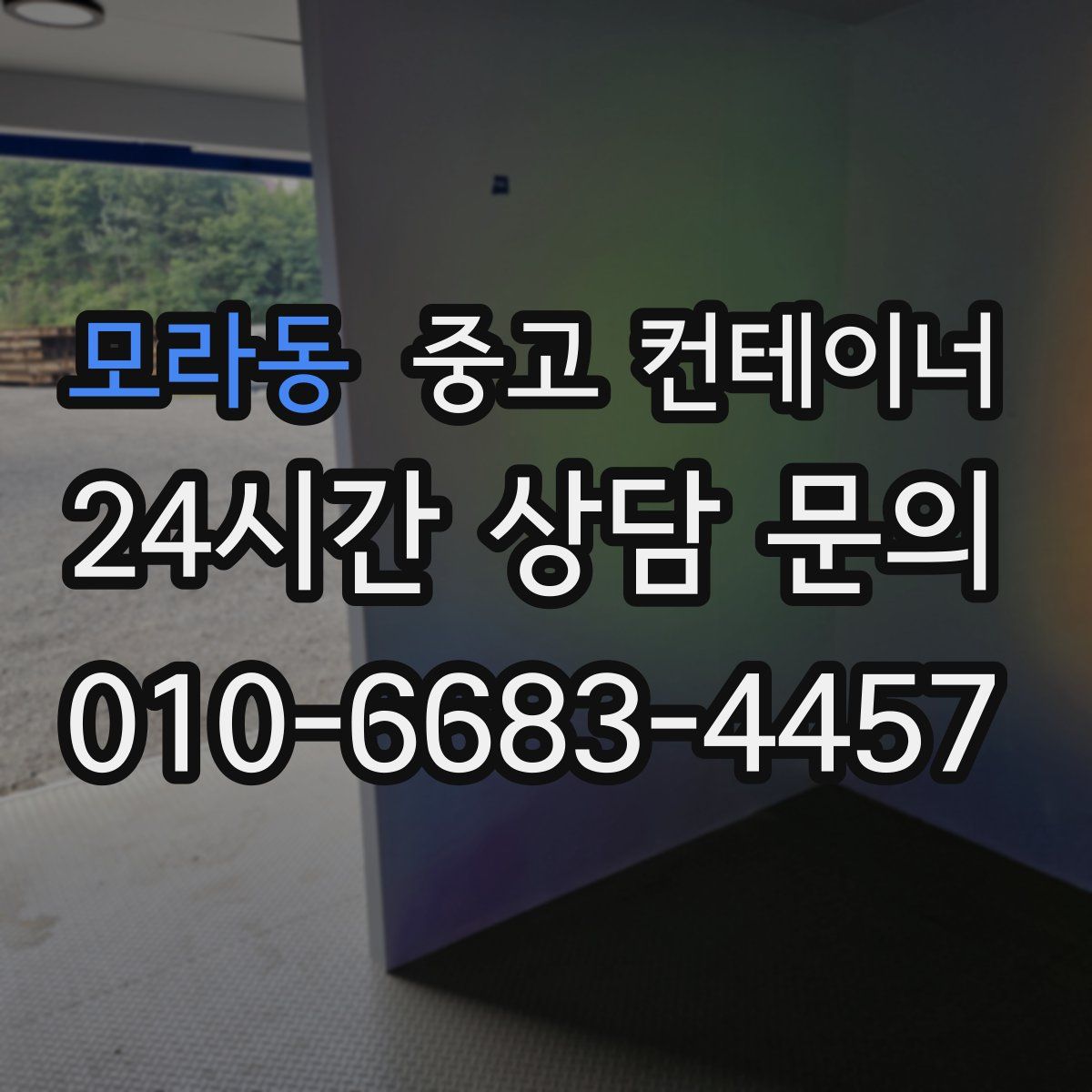 모라동 컨테이너 매입