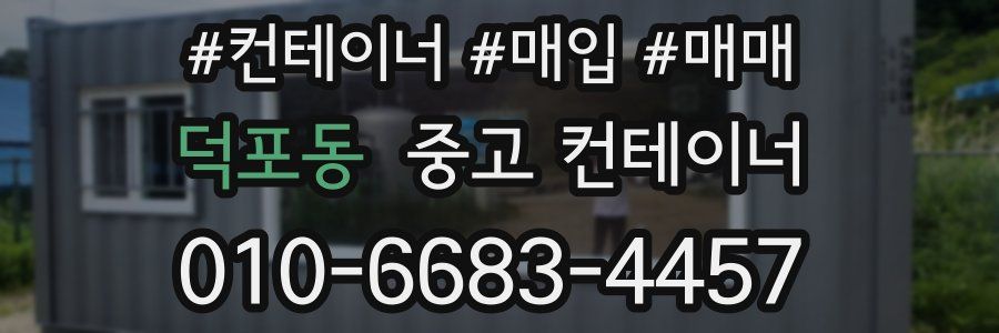 덕포동 중고 컨테이너