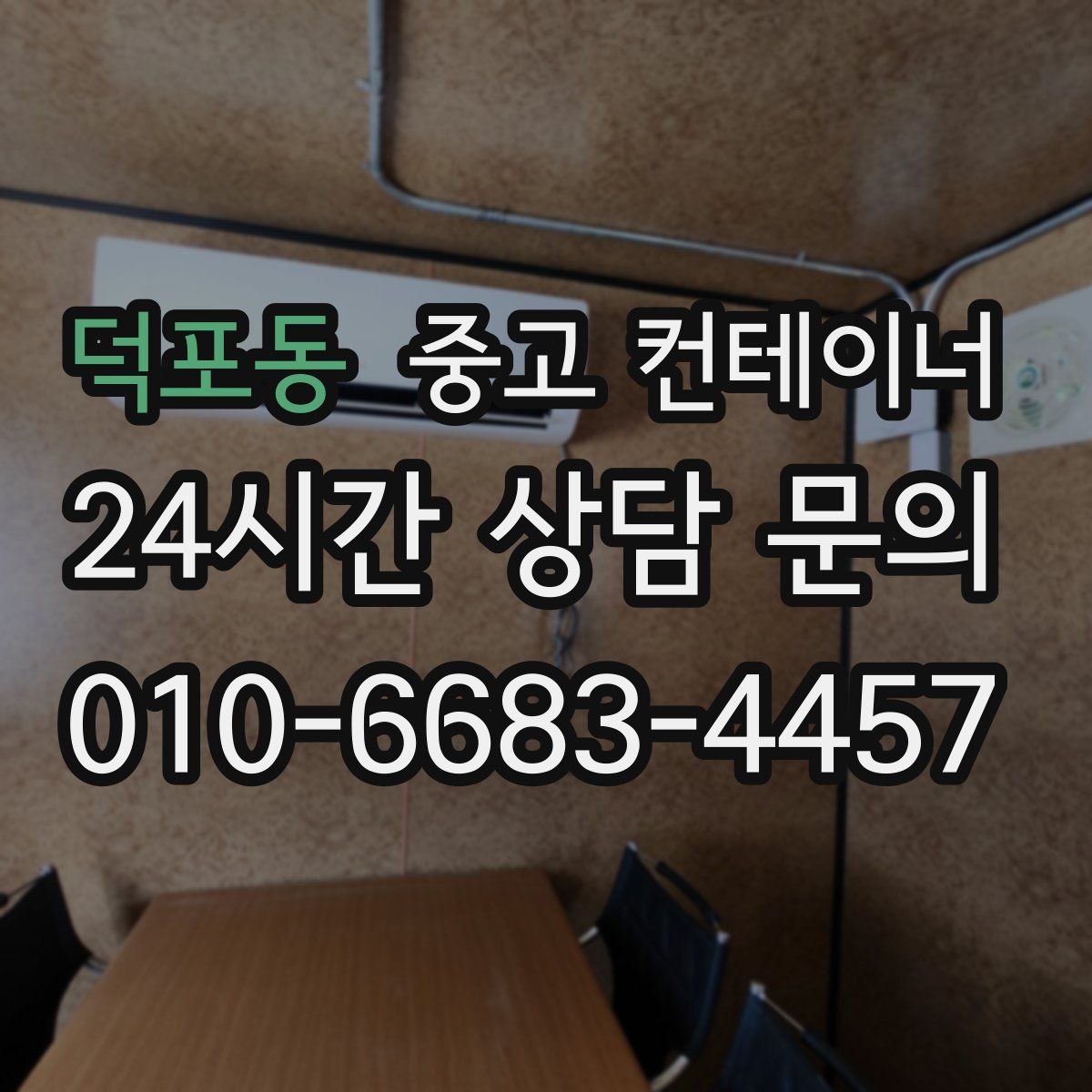 덕포동 컨테이너 매입