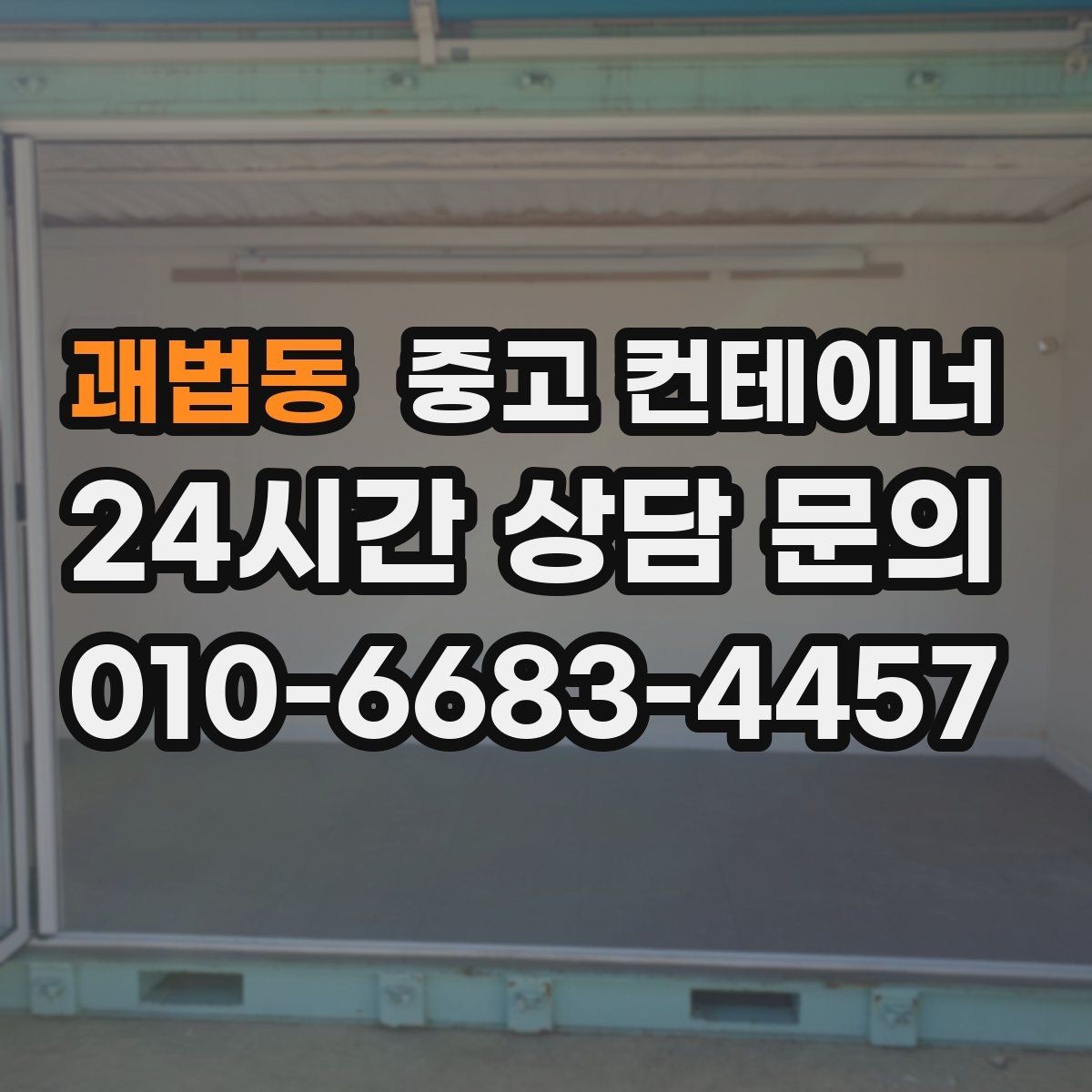 괘법동 중고 컨테이너 매입 단독주택에서 더 이상 쓰지 않는 동 처리법