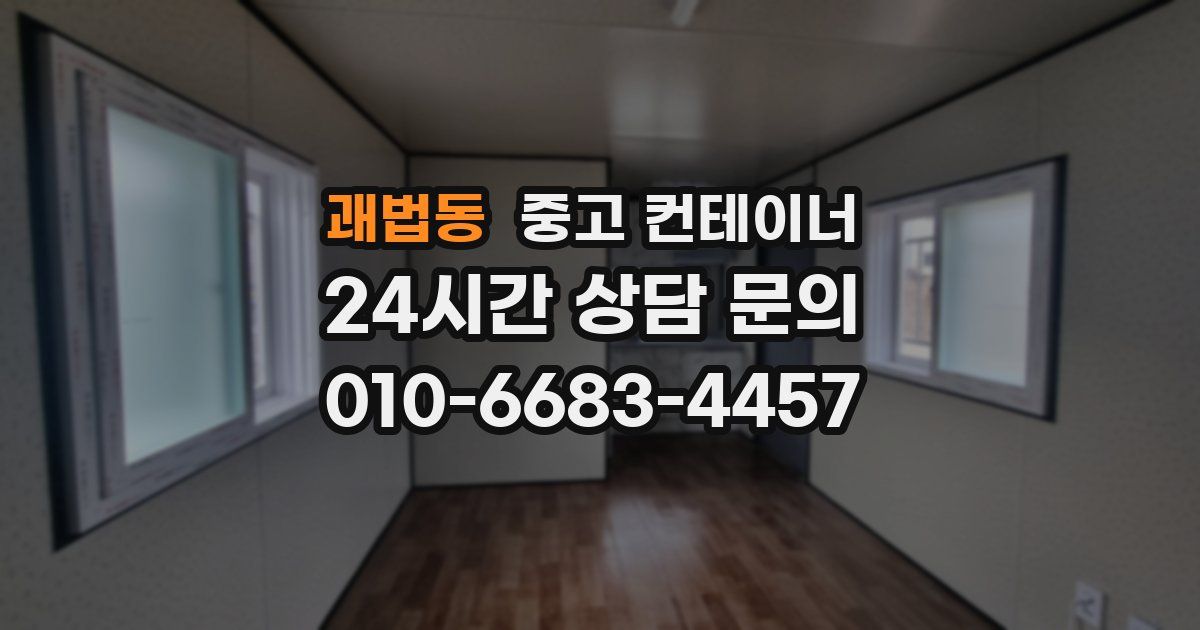 괘법동 중고 컨테이너 매입