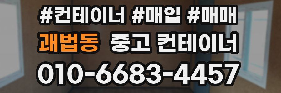 괘법동 중고 컨테이너