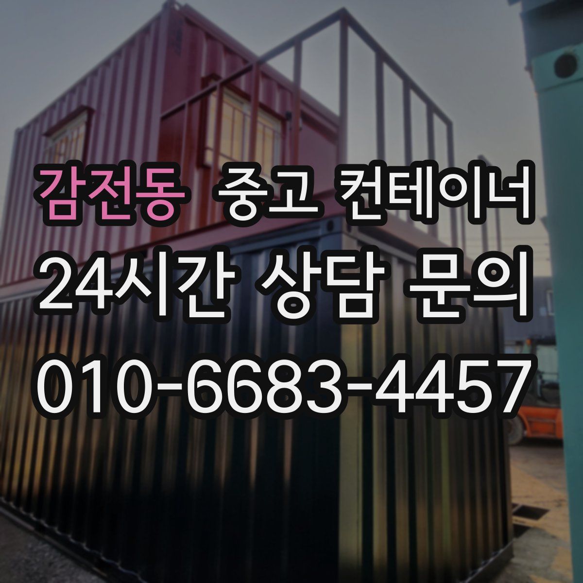 감전동 컨테이너 매입