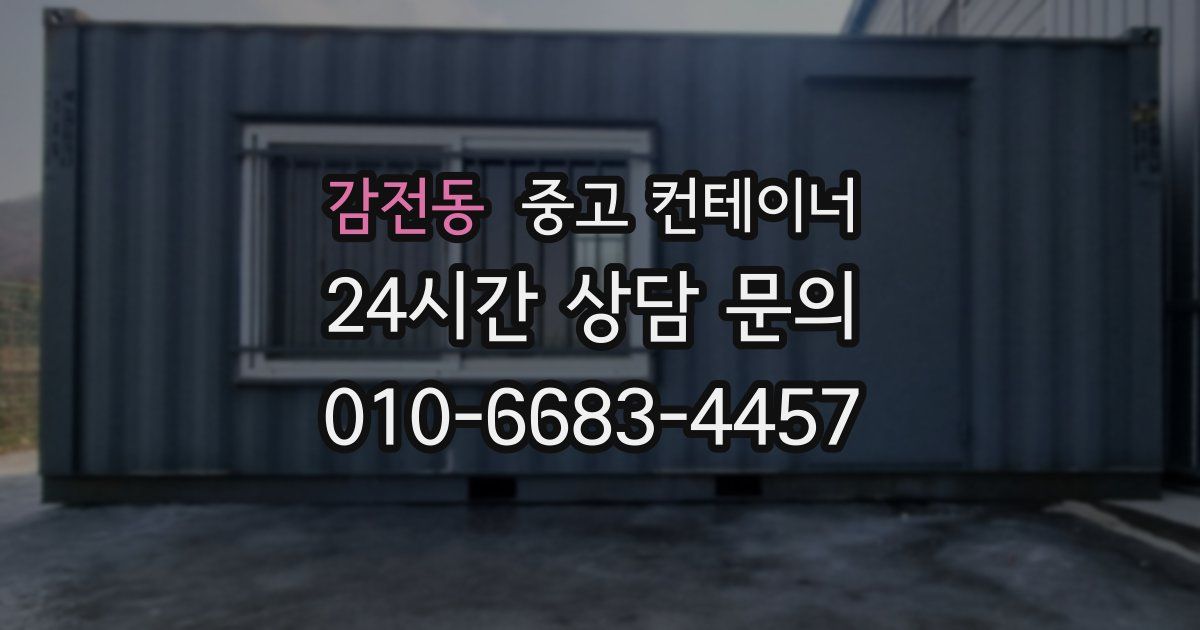 감전동 중고 컨테이너 매입