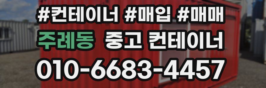주례동 중고 컨테이너