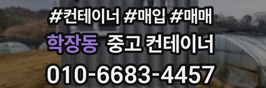 학장동 중고 컨테이너