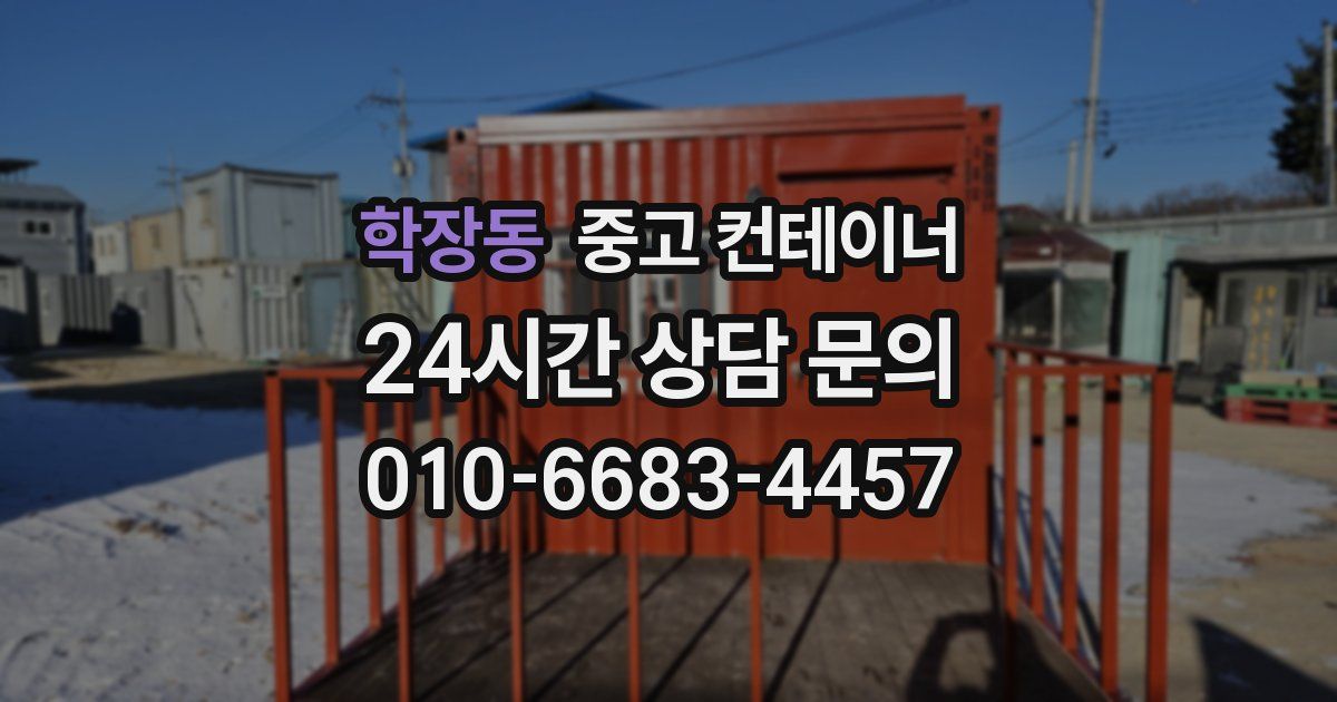학장동 중고 컨테이너 매입