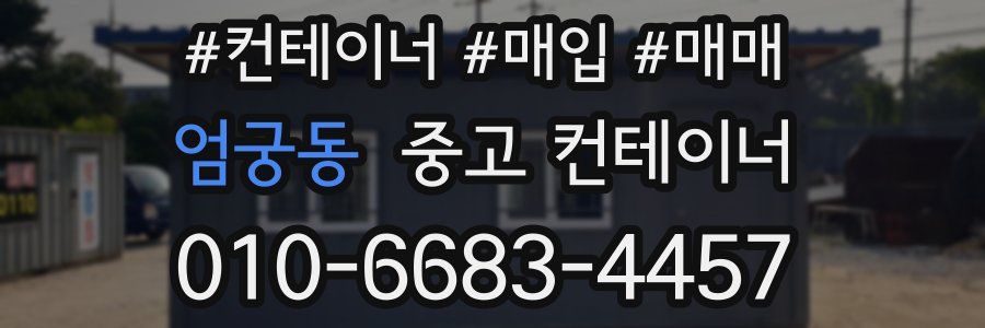 엄궁동 중고 컨테이너