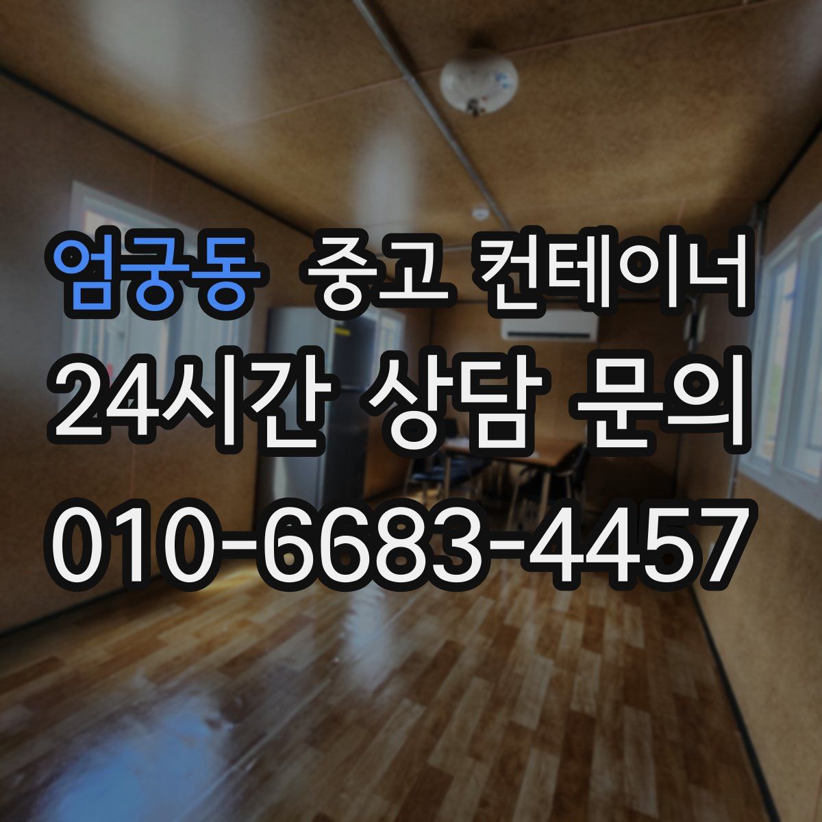 엄궁동 컨테이너 매입