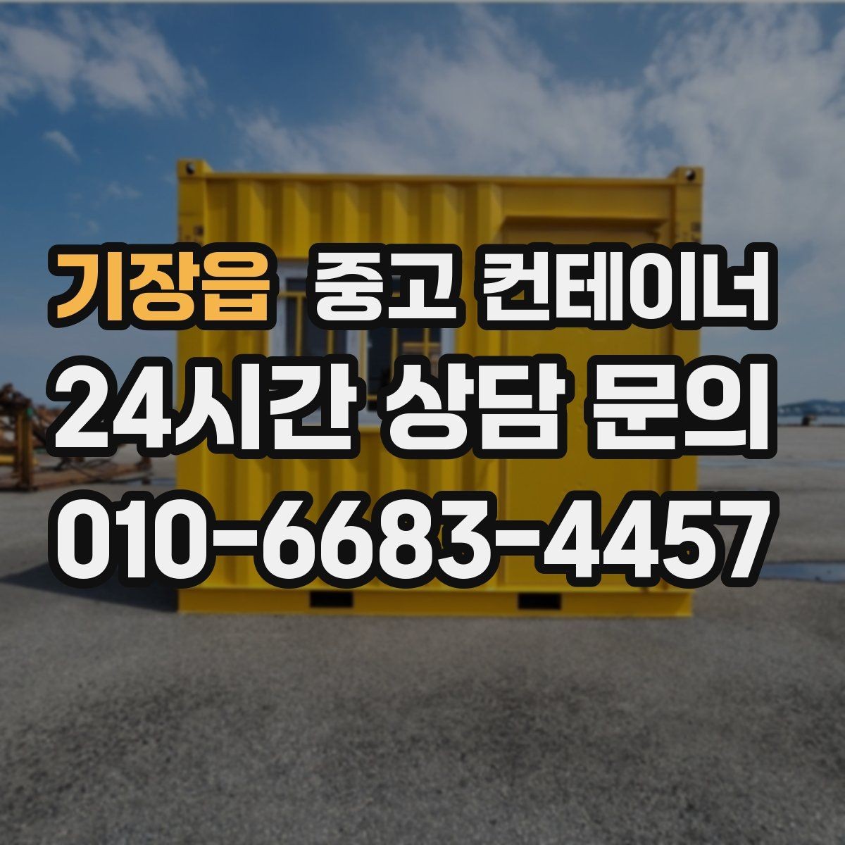 기장읍 중고 컨테이너 매입 자산 관리에 진심인 현장을 위한 선택