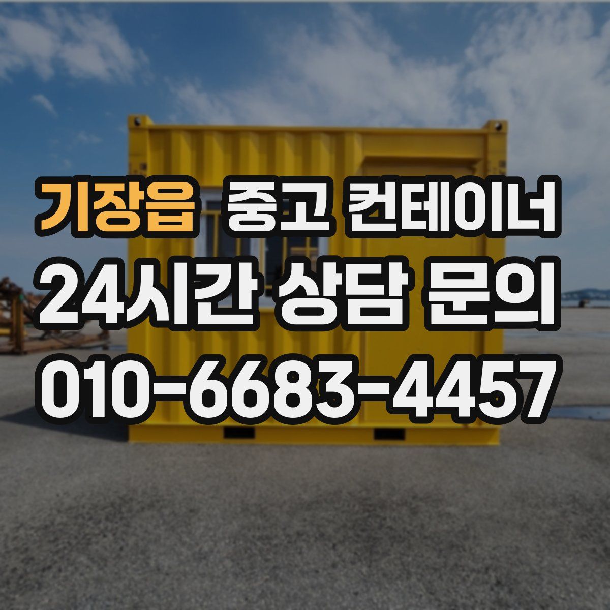 기장읍 컨테이너 매입