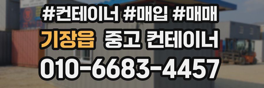 기장읍 중고 컨테이너
