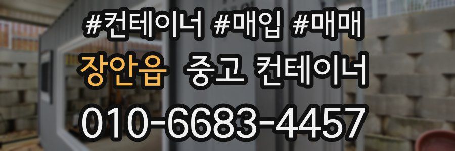 장안읍 중고 컨테이너