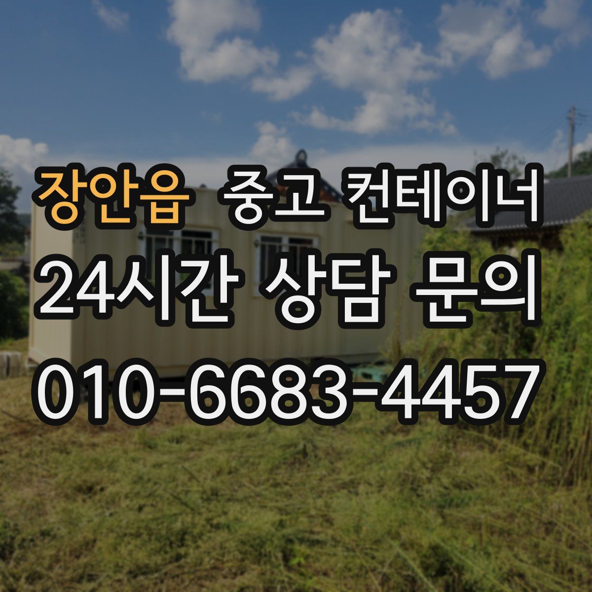 장안읍 컨테이너 매입