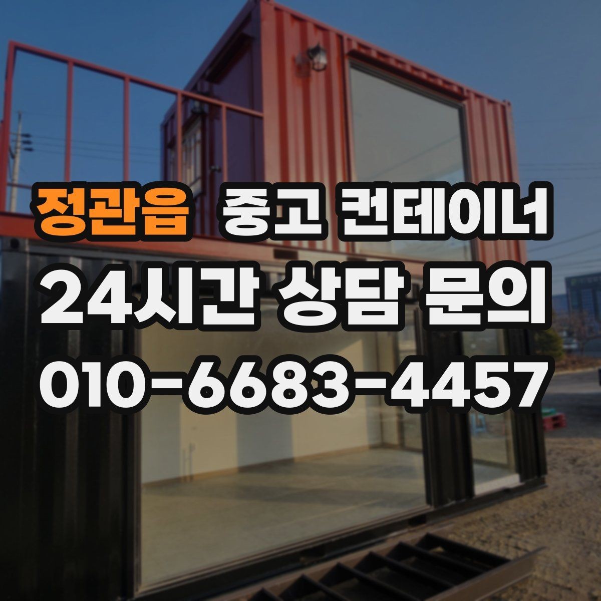 정관읍 중고 컨테이너 매입 주변 민원을 줄이는 조용한 반출 전략