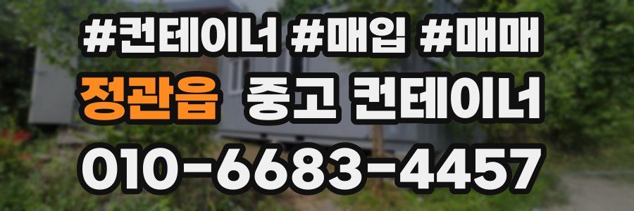 정관읍 중고 컨테이너