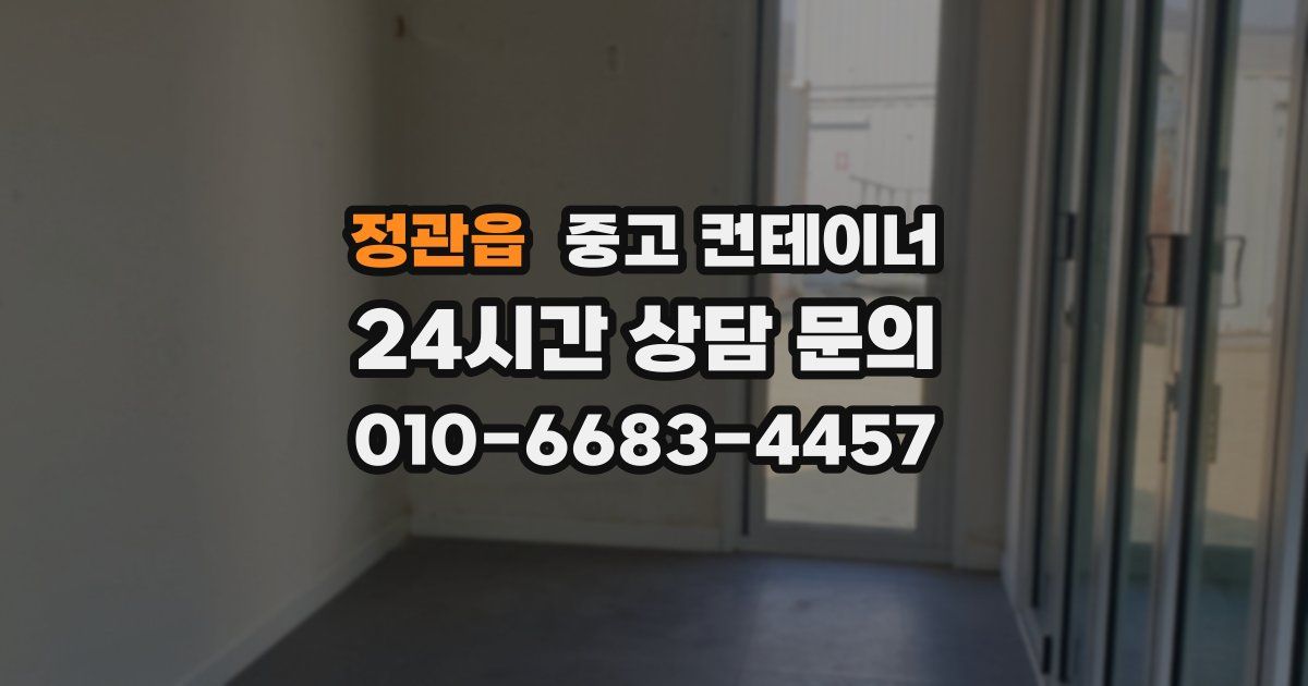 정관읍 중고 컨테이너 매입