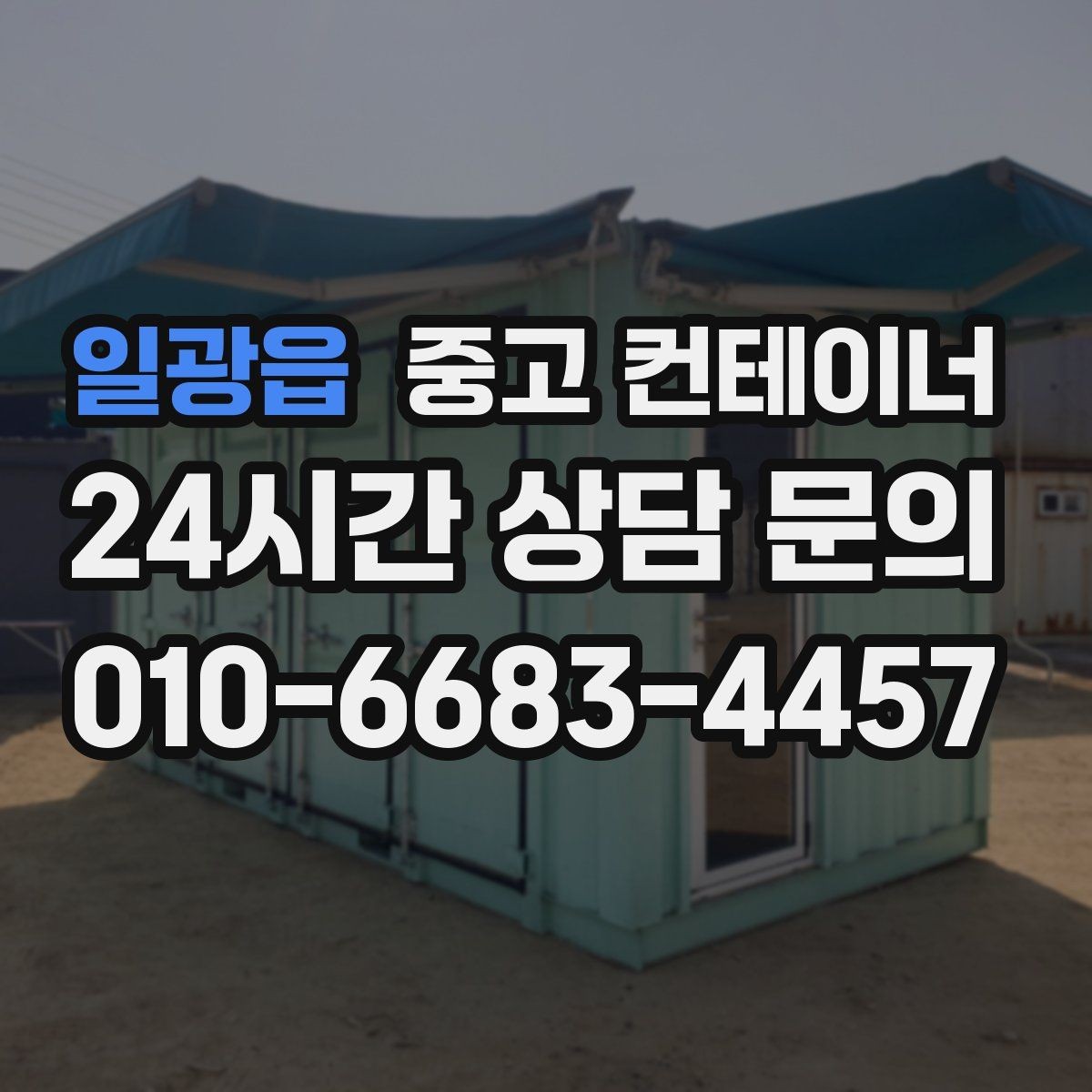 일광읍 중고 컨테이너 매입 현장 정리가 안전에 미치는 영향을 살펴보기
