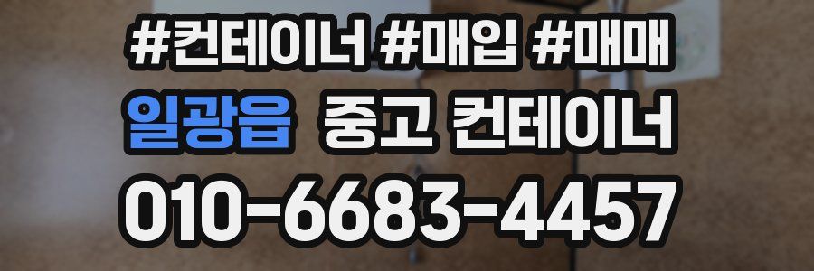 일광읍 중고 컨테이너