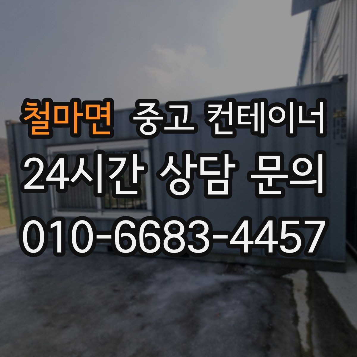 철마면 중고 컨테이너 매입 구조 상태를 기준으로 평가받는 법