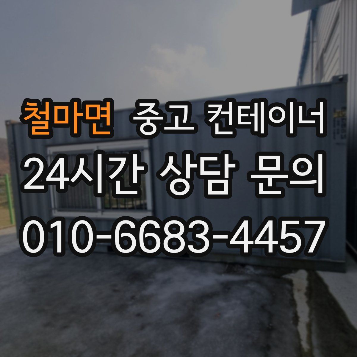 철마면 컨테이너 매입