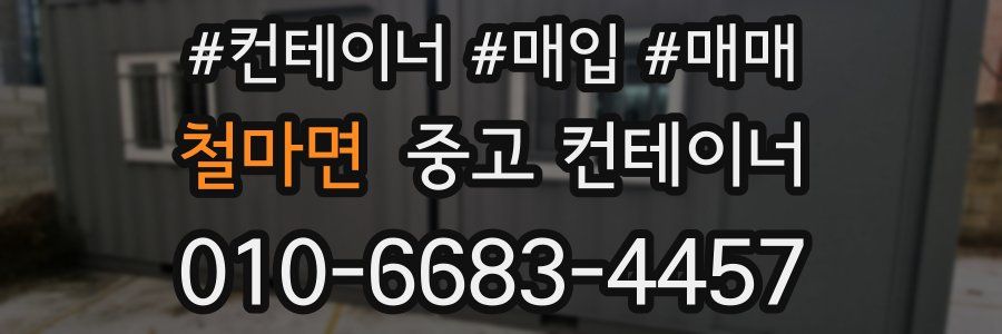 철마면 중고 컨테이너