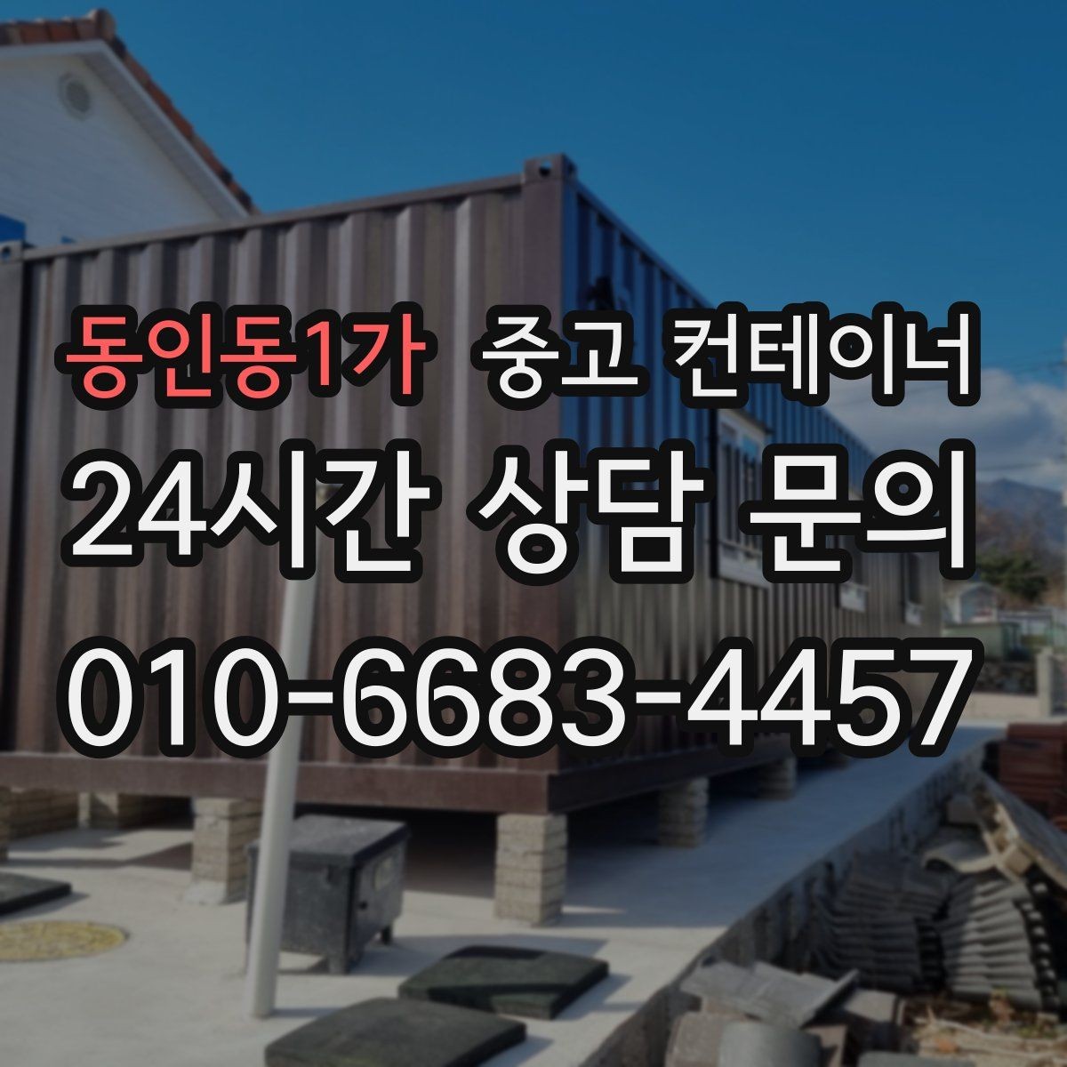 동인동1가 중고 컨테이너 매입 정리 시기를 놓쳐 걱정될 때 해결책