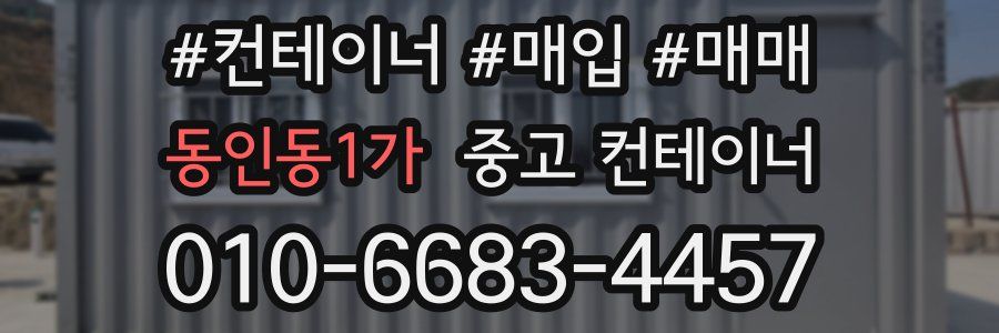 동인동1가 중고 컨테이너