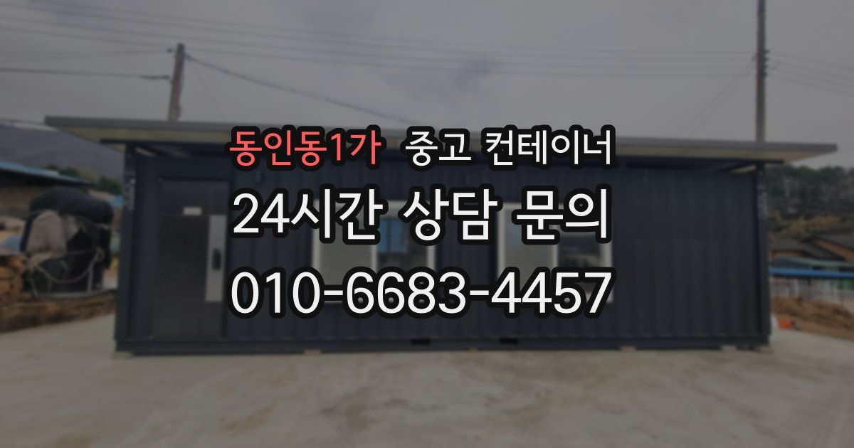 동인동1가 중고 컨테이너 매입