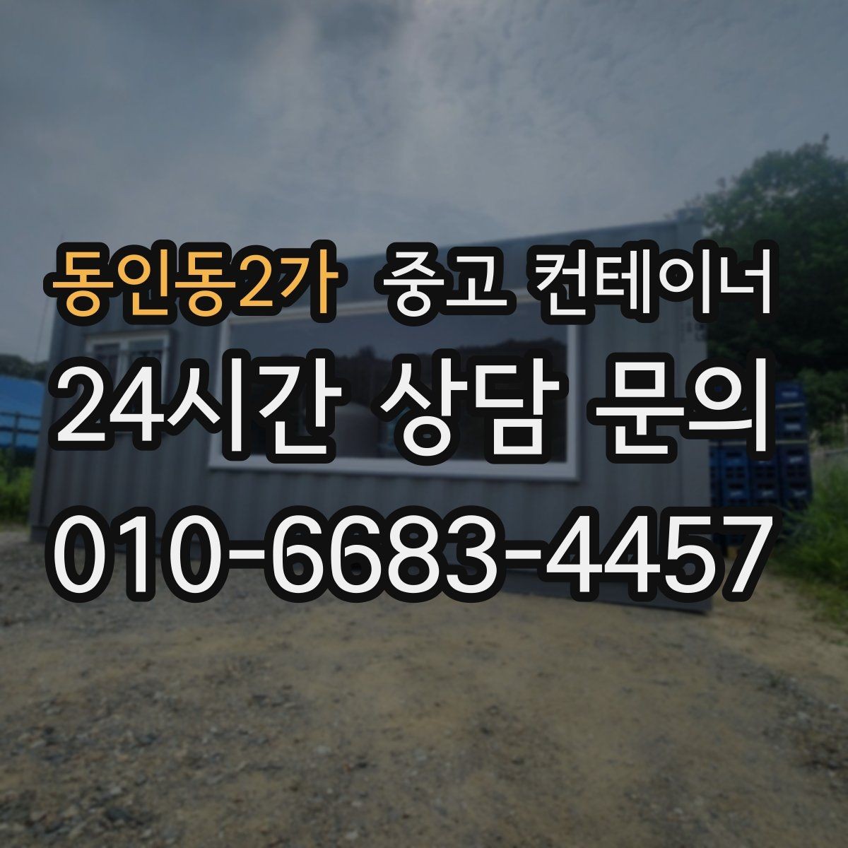 동인동2가 중고 컨테이너 매입 물류센터 앞 컨테이너 처리하기