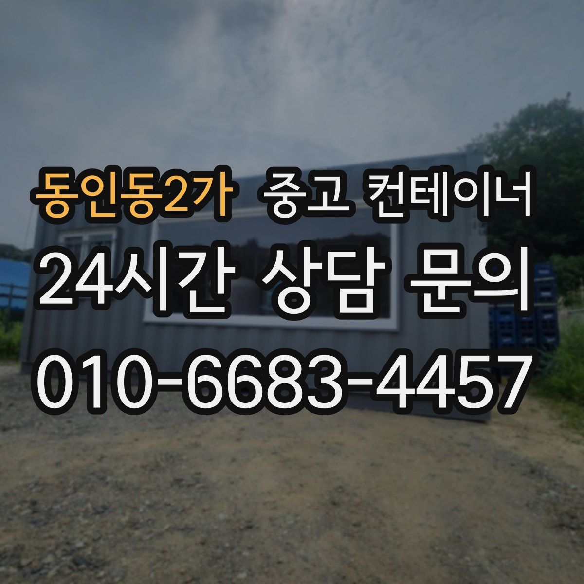 동인동2가 컨테이너 매입