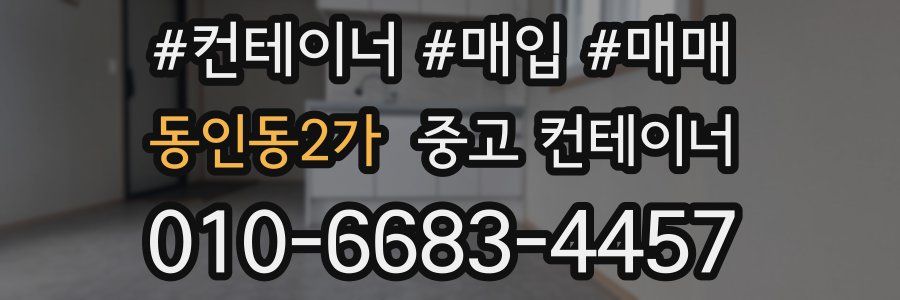동인동2가 중고 컨테이너
