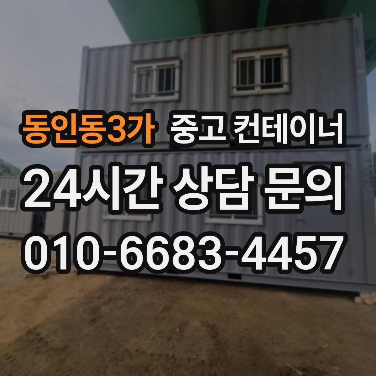 동인동3가 중고 컨테이너 매입 정리 시기를 놓쳐 걱정될 때 해결책