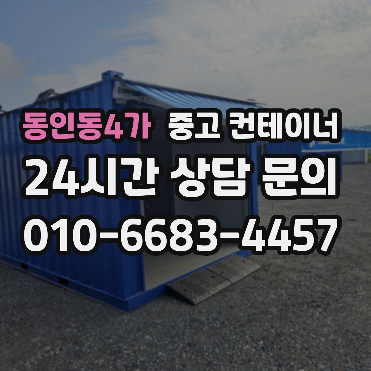 동인동4가 중고 컨테이너 매입 직접 올리기보다 전문 업체가 나은 점