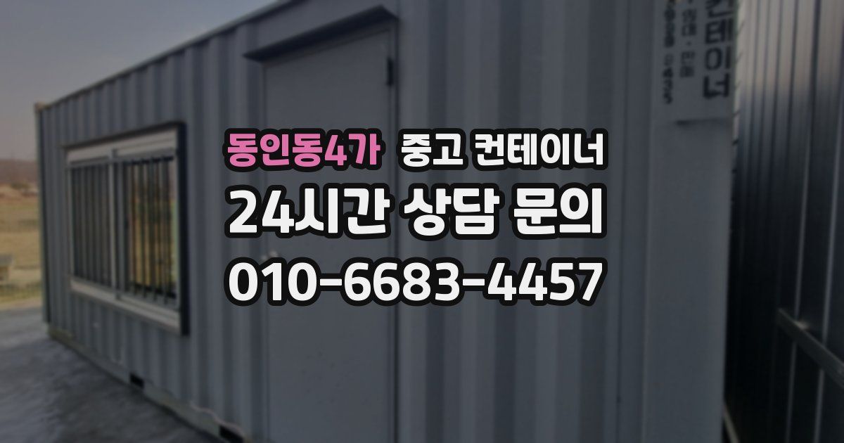 동인동4가 중고 컨테이너 매입