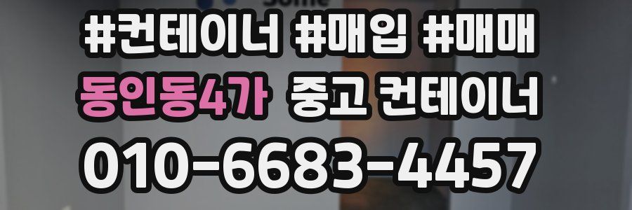 동인동4가 중고 컨테이너