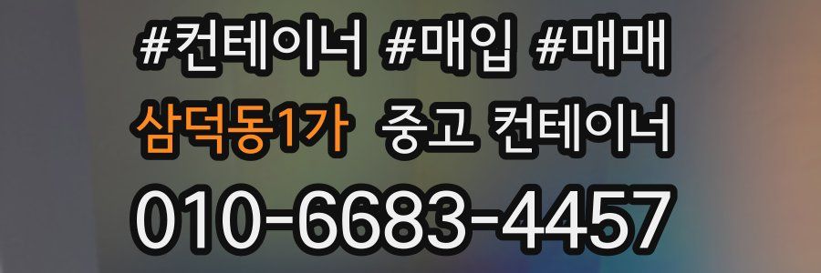 삼덕동1가 중고 컨테이너