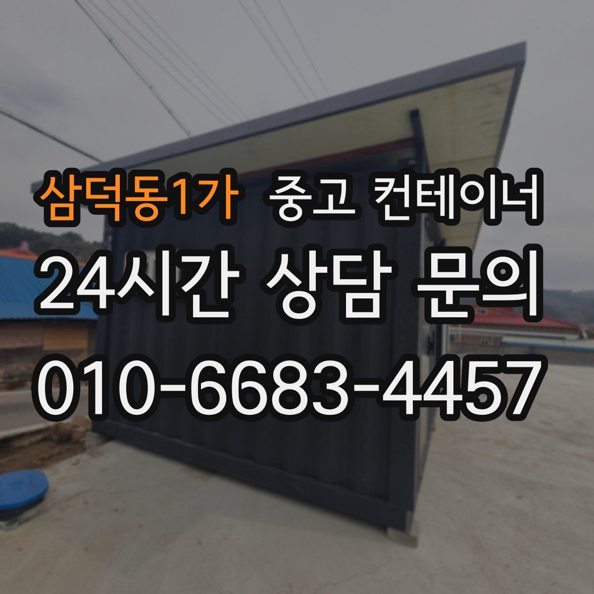 삼덕동1가 컨테이너 매입